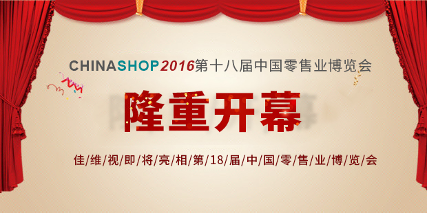 佳維視亮相18界中國零售業(yè)博覽會