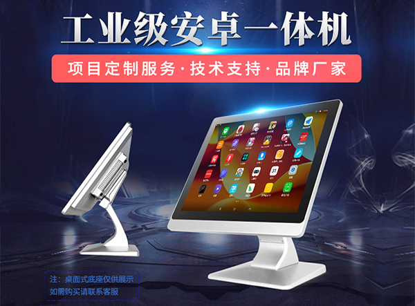 工業(yè)顯示器價(jià)格,工控電腦價(jià)格,安卓工業(yè)主板價(jià)格,安卓工業(yè)平板電腦價(jià)格,安卓工業(yè)電腦價(jià)格,安卓工業(yè)電腦定制價(jià)格,工控一體機(jī)廠家,Widows工控機(jī),工控計(jì)算機(jī),工控主板生產(chǎn)廠家,工控機(jī)價(jià)格,工業(yè)一體機(jī)價(jià)格
